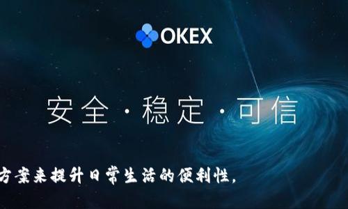 中国数字钱包哪个好用？全面对比分析与推荐
数字钱包, 中国支付, 移动支付, 支付宝, 微信支付/guanjianci

引言
随着数字经济的蓬勃发展，数字钱包作为一种方便快捷的支付工具在中国得到了广泛的应用。用户不仅可以通过数字钱包进行线上购物，还可以在线下商户进行非接触式支付，各种转账、理财等功能逐渐成为人们日常生活中不可或缺的一部分。在众多数字钱包中，支付宝与微信支付无疑是最受欢迎的选择之一。然而，不同用户的需求和使用习惯也导致了对各类数字钱包使用体验的不同。因此，本文将对中国主要的数字钱包进行全面分析，帮助您找到最合适的支付工具。

数字钱包的种类
在中国市场，数字钱包主要分为以下几类：
ul
    listrong银行系数字钱包：/strong如招商银行的“掌上银行”、建设银行的“建行支付”等，这些数字钱包一般与用户的银行账户直接绑定，适合频繁使用银行服务的人群。/li
    listrong第三方支付平台：/strong如支付宝、微信支付和京东支付等，相对较为独立，功能多样，用户选择较为广泛。/li
    listrong专业钱包：/strong如比特币钱包和其他加密货币钱包，针对特定用户需求，特别在数字货币交易中使用。/li
/ul

支付宝 vs 微信支付
支付宝和微信支付是中国两大主要的数字钱包，各有其独特的功能和优势。

支付宝的优势
支付宝作为最早的第三方支付平台之一，现已成为一个综合性的生活服务平台。其主要优点包括：
ul
    listrong多样化服务：/strong从支付、转账、理财到信用卡还款、生活缴费、购买保险等，用户可以在一个平台上完成各种日常金融活动。/li
    listrong积分与优惠：/strong用户在支付宝消费时，可以通过积累积分获得各种优惠，提升了用户的粘性。/li
    listrong安全性：/strong支付宝采取独特的风险控制手段，包括多重安全验证，保障用户资金安全。/li
/ul

微信支付的优势
微信支付作为微信社交平台的一部分，拥有庞大的用户基础。其主要优点包括：
ul
    listrong社交支付：/strong用户可以通过微信直接转账给好友，分享账单等，极大地方便了社交场景下的支付需求。/li
    listrong小程序：/strong依托微信强大的生态系统，用户可以通过小程序访问各种在线服务，提升了使用便捷性。/li
    listrong红包功能：/strong微信支付的红包功能成为了重要的社交工具，尤其在春节等节日更是人们传递祝福的重要方式。/li
/ul

其他数字钱包的比较
除了支付宝和微信支付，还存在一些其他较为流行的数字钱包，这里我们简要对比一下。

京东支付
京东支付作为京东商城的支付手段，主要适用于京东用户。它的优势在于大额购物时享有更多的优惠和积分。不过，若用户平时不在京东消费，优势可能不明显。

银联云闪付
银联云闪付是中央银行主管的支付方式，安全性高且支持银行卡直接支付。适合传统用户，但在使用的广泛性和功能多样性上，稍逊于支付宝和微信支付。

使用数字钱包的优势与劣势
优势
随着生活节奏的加快，数字钱包作为一种高效的支付手段，有以下几点优势：
ul
    listrong便捷性：/strong无论在线支付或线下扫二维码支付，都能快速完成，节省时间。/li
    listrong安全性：/strong大多数数字钱包具有密码保护、指纹识别等多重安全验证方式，保障用户交易安全。/li
    listrong优惠活动：/strong各支付平台经常推出活动，用户可享受到额外的折扣和返利，提升消费体验。/li
/ul

劣势
然而，数字钱包也并非没有缺点：
ul
    listrong隐私风险：/strong用户在数字钱包上的交易数据可能被第三方平台获取，造成隐私泄露的风险。/li
    listrong技术障碍：/strong对于一些老年用户或不擅长使用智能手机的人群，数字钱包的使用门槛较高。/li
    listrong依赖网络：/strong数字钱包的使用需要网络支持，在网络不稳定的情况下，可能会影响支付流程。/li
/ul

潜在问题分析
在使用数字钱包的过程中，用户可能会面对一些困惑或问题，以下是五个常见问题及其详细解答。

问题一：数字钱包安全吗？
数字钱包的安全性主要取决于其采用的安全措施，如多重身份验证、加密机制等。
首先，用户在选择数字钱包时，应关注其安全认证。例如，支付宝和微信支付都有严格的用户身份验证机制，普通用户需使用支付宝或微信密码，同时支持指纹及人脸识别等新技术来实现更高的安全性。
其次，资金账号的安全也至关重要，用户应定期更改密码，并通过手机绑定等措施加强个人信息的保护。此外，要远离公用Wi-Fi，尽量在安全的网络环境中进行交易。
虽然数字钱包在一定程度上拥有更高的安全性，但网络风险依然存在。用户需提高警惕，对于可疑的操作应及时进行账户保护措施。

问题二：如何选择适合自己的数字钱包？
选择适合自己的数字钱包，首先应考虑使用目的。不同的钱包定位各有不同，支付宝和微信支付更多适用于日常消费和社交支付，而专注于信用卡用户的银行系数字钱包则更适合需要高频次理财或个人资金管理的用户。
其次，用户还需考虑平台的用户体验。使用过程中，如界面友好、操作简便、功能一应俱全等，都是衡量一个数字钱包优劣的重要指标。如果用户更习惯于社交，本地化服务或优惠活动较为丰富的钱包可能更为适用。
此外，安全性也是重要考量因素，选择行业内知名且拥有良好声誉的平台，用户体验的同时也能保证资金的安全。

问题三：数字钱包的使用手续费高吗？
数字钱包的使用费用因平台和支付场景的不同而有所差异。在支付宝和微信支付平台上，用户通常不会收取转账和支付的手续费，尤其对于小额支付场景，手续费几乎为零。
但是，一些特殊情况下，如跨境交易或高额交易时，可能会涉及到一定的手续费，具体建议用户在进行相关操作前仔细阅读平台的相关政策。
如果平时使用频率较高，用户也可关注各平台的优惠活动，有时会降低使用手续费。

问题四：使用数字钱包必须联网吗？
是的，使用数字钱包一般需要网络连接。但部分清算类交易在网络无效的情况下，可能会存在离线支付的条件。不过，具体使用体验可能会受到限制，因此不建议在无网络的情况下进行大额交易。
在数字钱包的使用过程中，保持流畅的网络体验是至关重要的，保证交易能顺利完成，同时对于交易记录的查看和管理也需依赖网络连接。

问题五：如何处理数字钱包的纠纷或问题？
在数字钱包的使用中，难免会遇到一些交易纠纷或服务问题。针对这些问题，用户可通过以下几种方式进行处理：
ul
    listrong联系客服：/strong各大数字钱包平台通常设有用户服务中心，用户可通过客服热线、官方网站或手机App直接联系客服，寻求解决方案。/li
    listrong投诉平台：/strong如无法与客服友好解决相关纠纷，也可向消费者协会或支付行业自律组织投诉，进行维权。/li
    listrong法律途径：/strong如经过友好协商仍无法达到满意结果，用户可视具体情况向法律途径寻求法律支持。/li
/ul

结论
综上所述，选择哪个数字钱包更好用，实则是基于用户自身需求和使用习惯，不同的数字钱包在功能、服务、安全性等方面存在差异。通过对数字钱包的深入了解，结合自身需求，用户定能找到最推出合适的支付解决方案来提升日常生活的便利性。