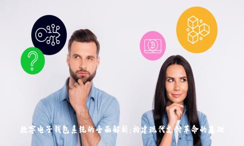 数字电子钱包系统的全面解析：构建现代支付革命的基础