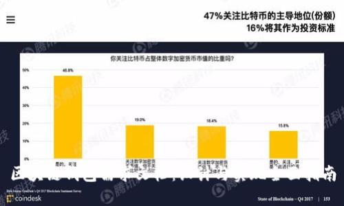 区块链钱包需求文档：设计与实现全面指南