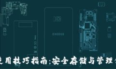  区块链钱包使用技巧指南
