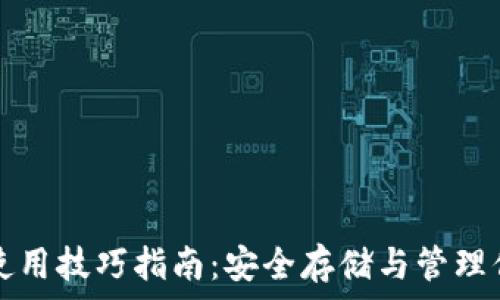   
区块链钱包使用技巧指南：安全存储与管理你的数字资产