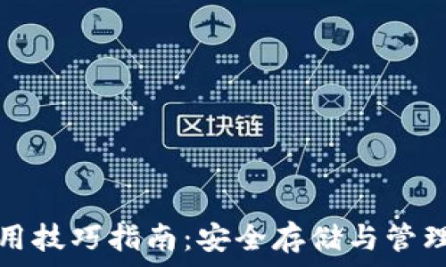   
区块链钱包使用技巧指南：安全存储与管理你的数字资产