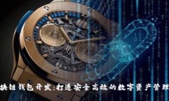 哈尔滨区块链钱包开发：