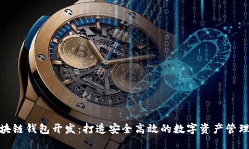 哈尔滨区块链钱包开发：打造安全高效的数字资产管理解决方案