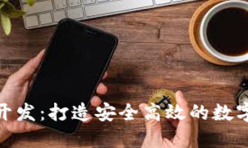 哈尔滨区块链钱包开发：打造安全高效的数字资产管理解决方案
