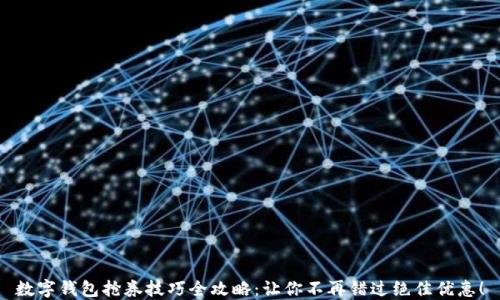 
数字钱包抢券技巧全攻略：让你不再错过绝佳优惠！