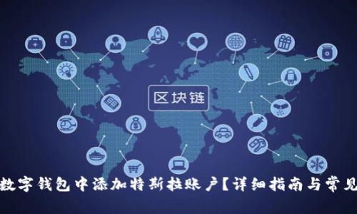 : 如何在数字钱包中添加特斯拉账户？详细指南与常见问题解答