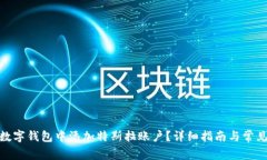 : 如何在数字钱包中添加特