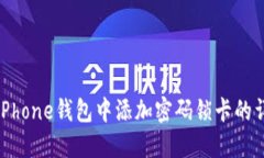 如何在iPhone钱包中添加密