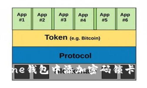 如何在iPhone钱包中添加密码锁卡的详细指南