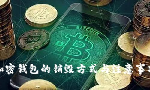 加密钱包的销毁方式与注意事项