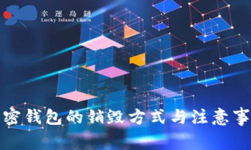 加密钱包的销毁方式与注意事项