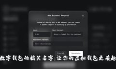 数字钱包的搞笑名字：让