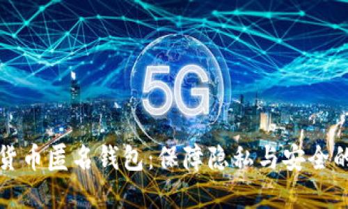 深入解读数字货币匿名钱包：保障隐私与安全的未来金融工具