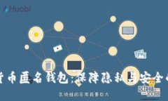 深入解读数字货币匿名钱