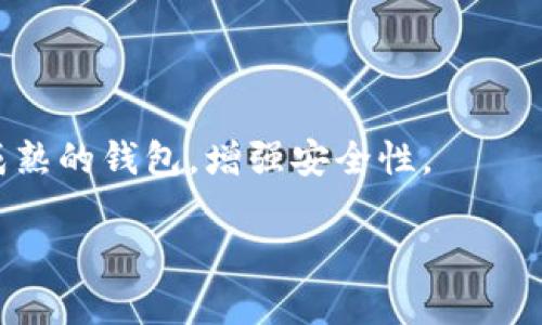 tiaoti如何选择2000元投资的数字货币钱包？/tiaoti
数字货币钱包, 投资, 2000元, 加密货币, 安全性/guanjianci

在当今数字经济日益扩张的背景下，数字货币逐渐走入大众视野。而数字货币钱包作为存储和管理这些资产的重要工具，其选择和使用显得尤为重要。如果您打算投资2000元人民币购买数字货币，选择一个合适的数字货币钱包至关重要。本文将为您详细介绍如何选择一个适合您投资的数字货币钱包，并探讨相关的安全性、操作便捷性以及钱包类型等关键因素。

1. 数字货币钱包的基本概念
数字货币钱包是用于存储、发送和接收各种加密货币的工具，类似于传统银行账户。数字货币钱包可以分为热钱包和冷钱包。热钱包是指始终连接互联网的钱包，适合频繁交易；而冷钱包是指与互联网断开连接的钱包，适合长期储存。
热钱包通常有较高的便捷性和流动性，因而受到许多投资者的青睐，适合打算频繁交易的用户。冷钱包则更加安全，适合那些长期投资或不打算频繁操作的用户。

2. 投资2000元数字货币的选择考虑
投资2000元数字货币，需要审慎考虑首先要选择的货币种类。比特币（Bitcoin）和以太坊（Ethereum）是市场上最为知名的两种加密货币，但除此之外，市场中还有众多的山寨币。选择合适的币种，应根据市场不同周期的投资动向来决定。
同时，投资者要考虑自身的风险偏好和投资目标。如果希望快速获利，可以选择中小市值的币种；如果希望长期持有，可能需要关注基础设施良好、技术成熟的项目。

3. 数字货币钱包的类型及优缺点
常见的数字货币钱包类型包括热钱包、冷钱包和硬件钱包。每种 wallet 的特性都不同，适合不同类型的用户需求。
ul
li热钱包：方便快捷，但由于时刻在线，安全性相对较低。/li
li冷钱包：安全性高，但操作相对复杂，适合长期持有用户。/li
li硬件钱包：如Ledger、Trezor等专门的设备，结合冷钱包的安全和热钱包的便捷性，是许多投资者的首选。/li
/ul

4. 安全性、便利性和费用的权衡
选一个合适的钱包，不仅要看其安全性，还要考虑其便利性和使用费用。通常，良好的钱包都会有多重安全保护，而投资者也应定期更新密码，开启双重认证等措施以保障安全。
此外，钱包的操作界面是否友好、是否支持所需的币种、交易费用的高低等也是投资者需考虑的要素。不同的钱包对每笔交易会收取不同程度的费用，投资者在选择时需了解清楚后再决定。

5. 如何确保数字货币钱包的安全性
保证钱包安全，投资者必须了解并采取一些基本安全措施。首先，使用经过口碑认证的钱包，确保其具备良好的用户评价和技术支持。其次，要定期备份钱包，防止数据丢失。此外，启动双重认证和设置复杂的密码也是非常有效的安全举措。
同时，避免在可疑网络环境下进行交易以及不要随意分享助记词、私钥等重要信息，都是保护数字资产的重要方式。

6. 常见问题及解答

h4问题一：我应该选择热钱包还是冷钱包？/h4
在选择热钱包和冷钱包时，首先需要明确个人的需求。如果您是频繁交易的短期投资者，热钱包显然更为适合，因为它能让您快速完成交易。而如果您是中长线投资者，或者不打算频繁操作，那么冷钱包将是更好的选择，因为它的安全性更高。
对于初学者，热钱包的简单易用也是一个加分项，但投资者也要担心其潜在的安全问题。因此，有些投资者会选择同时使用两种钱包：在热钱包中存放少量资金以备交易，余下的资金则存放在冷钱包中以确保安全。

h4问题二：如何防范数字货币钱包被黑客攻击的风险？/h4
想要防范数字货币钱包被黑客攻击的风险，最重要的是要从根本上加强安全意识。首先，要选择安全性高的钱包服务商，并定期检查其安全性更新。其次，务必保持系统和应用程序的最新状态，及时安装补丁。
其次，启用双重认证是保护数字资产的重要措施。另外，尽量不在公共网络环境下进行任何交易，以规避风险。完美无瑕的安全系统是不存在的，但通过上述措施，可以有效降低被黑客入侵的风险。

h4问题三：数字货币的价格波动大，如何选择合适的投资时机？/h4
数字货币市场的波动性显著，影响价格的因素众多。投资者应关注宏观经济、监管政策、市场供需等多方面的变化。技术分析和市场情绪分析也是选取最佳投资时机的重要工具。
此外，平时多阅读行业相关的新闻、参与社群讨论、关注专家的分析意见等，要在广泛的信息中，理性判断。也可以考虑使用定投策略，分摊风险，增加投资成功的概率。

h4问题四：我可以在一台设备上使用多个数字货币钱包吗？/h4
当然可以，许多人出于各种原因会选择在同一台设备上使用多个数字货币钱包。其实，分开不同的钱包存放不同种类的加密资产可以帮助投资者更安全有效地管理资金。
然而，在新的设备上使用不同钱包时，投资者需要特别注意钱包的管理，确保获得足够的安全保障。此外，在使用多个钱包的情况下，投资者应对不同钱包的私钥、助记词等信息进行妥善保管，以避免数据丢失或被盗。

h4问题五：如何选择可信赖的数字货币钱包供应商？/h4
在选择数字货币钱包时，投资者应重点关注三个方面：品牌声誉、用户评价及安全性。知名品牌和老牌钱包服务商往往安全性较高，且经历过市场的考验。
此外，可以查看一些独立机构发布的安全评估报告以及用户社区的反馈意见，对比不同供应商的优缺点，从而做出合理的选择。最后，建议使用在多重签名技术上比较成熟的钱包，增强安全性。

总结来看，选择一个适合您投资需求的数字货币钱包，不仅能提高您的交易便利性，还能有效保障资金的安全。希望本文能够帮助您在数字货币领域走得更远！