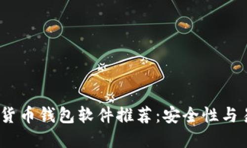 2023年最佳加密货币钱包软件推荐：安全性与易用性的完美结合