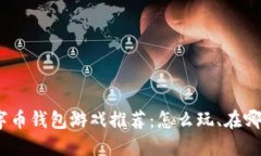 : 数字币钱包游戏推荐：怎