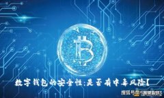 数字钱包的安全性：是否