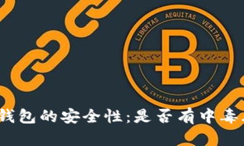 数字钱包的安全性：是否有中毒风险？