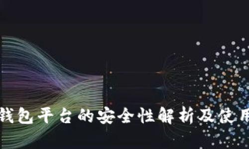 数字钱包平台的安全性解析及使用指南