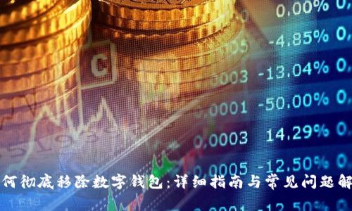 如何彻底移除数字钱包：详细指南与常见问题解答