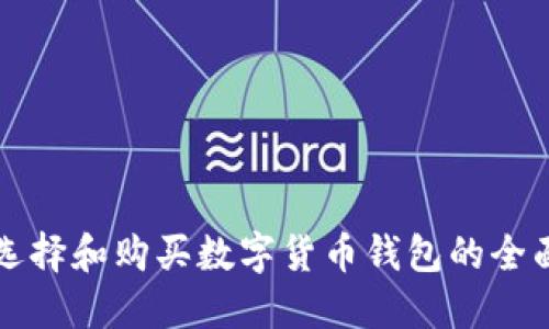 如何选择和购买数字货币钱包的全面指南