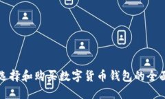 如何选择和购买数字货币