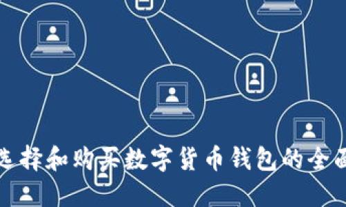 如何选择和购买数字货币钱包的全面指南