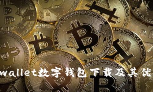 :全面了解unwallet数字钱包下载及其优势和使用指南