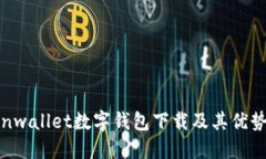 :全面了解unwallet数字钱包