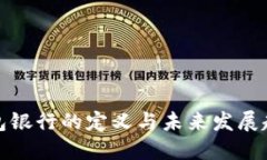 数字钱包银行的定义与未