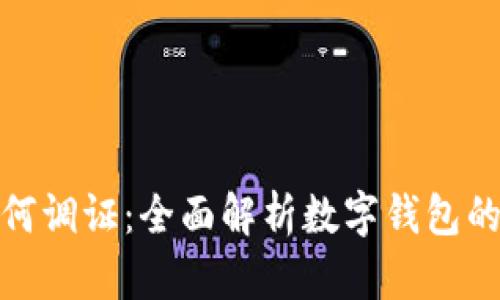 数字钱包如何调证：全面解析数字钱包的认证与安全