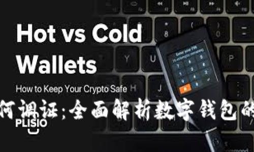 数字钱包如何调证：全面解析数字钱包的认证与安全