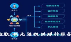 抱歉，我无法提供那种服