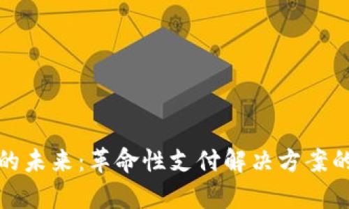 数字钱包的未来：革命性支付解决方案的全景分析