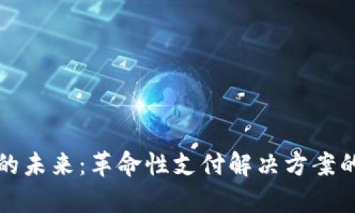 数字钱包的未来：革命性支付解决方案的全景分析
