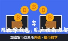 如何轻松使用数字钱包：