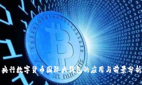央行数字货币国际大钱包的应用与前景分析