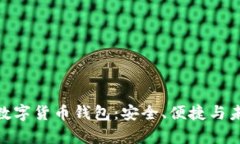 探索奥马电器数字货币钱