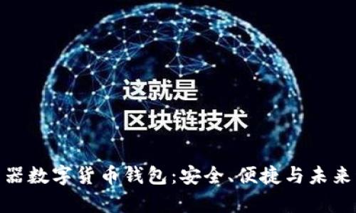 探索奥马电器数字货币钱包：安全、便捷与未来科技的结合