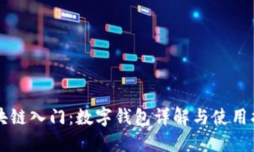 区块链入门：数字钱包详解与使用指南