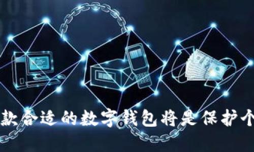 数字化未来：深入探讨CMC数字钱包的功能与优势

数字钱包, CMC钱包, 加密货币, 区块链技术/guanjianci

1. 什么是CMC数字钱包？
CMC数字钱包是一款专注于加密货币管理与交易的数字钱包。它不仅允许用户存储多种加密货币，还具有安全性高、操作简单、界面友好的特点。随着区块链技术的不断普及，数字钱包作为接入加密货币世界的门户，受到越来越多用户的青睐。
CMC数字钱包支持多种主流加密货币，包括比特币、以太坊等，用户可以方便地管理自己的数字资产。此外，CMC钱包还提供实时行情查询和交易功能，用户可以快速买入或卖出自己的资产。通过加密技术，CMC数字钱包能够有效保护用户的私钥与财务信息，确保用户资产的安全性。

2. CMC数字钱包的主要功能是什么？
CMC数字钱包的功能可以归纳为几个主要方面：
ul
    listrong存储和管理加密货币：/strong用户可以通过CMC钱包存储多种加密货币，并方便地查看资产详情。/li
    listrong实时价格查询：/strong提供实时的市场行情，用户可以随时查看各种数字货币的价格波动。/li
    listrong便捷的交易功能：/strong用户可以快速完成买卖操作，支持多种交易方式。/li
    listrong安全性：通过加密及多重身份验证，确保用户资产安全无忧。/strong/li
    listrong用户友好的界面：/strong设计简洁，操作流畅，降低用户的使用门槛。/strong/li
/ul

3. CMC数字钱包的安全性如何保障？
安全性是任何数字钱包的核心要素，尤其是在市场中频繁发生黑客攻击等事件的背景下，用户对安全的要求愈发严格。
CMC数字钱包采取多种安全措施来确保用户的资产安全。首先，用户的私钥是加密存储的，确保只有用户本人能访问。此外，CMC钱包还采用了多重身份验证机制，包括短信验证与生物识别技术，增强了安全保护。
另外，CMC钱包定期进行安全审计和漏洞检测，以应对日益变化的网络安全威胁。用户在使用钱包时，也可以设置强密码，并且定期更换，以增加安全性。

4. 使用CMC数字钱包的优势是什么？
选择CMC数字钱包的用户可以享受到多个方面的优势：
ul
    listrong易于上手： /strong无论用户是新手还是老手，CMC数字钱包都提供简单易懂的操作流程，方便用户快速上手。/li
    listrong多币种支持：/strong用户可以在一个钱包中管理多种加密货币，降低了使用多个钱包的复杂性。/li
    listrong高安全性：/strong多重加密与身份验证确保用户资产安全，让用户在投资时更加安心。/li
    listrong强大的社区支持：/strongCMC钱包背后拥有庞大的用户群体，用户可以在社区中互相交流经验与建议。/li
/ul

5. CMC数字钱包的未来发展趋势是什么？
随着区块链技术的不断发展，数字钱包的功能与应用也会越来越丰富。CMC数字钱包未来可能沿着以下几个方向发展：
ul
    listrong更多的资产支持：/strong未来的更新中，CMC钱包可能会支持更多的数字资产，包括NFT等新兴资产。/li
    listrong增强的跨链功能：/strong实现不同区块链资产之间的交换，增加用户的灵活性。/li
    listrong的用户体验：/strong持续改善用户界面和操作流程，提升用户的整体使用体验。/li
    listrong创新的金融服务：/strong未来可能会推出更多金融产品，如抵押贷款、借贷等服务，为用户提供更多投资选择。/li
/ul

6. CMC数字钱包的用户反馈与评价
用户反馈是判断数字钱包性能和满意度的重要参考依据。根据收集到的用户评论，很多用户对于CMC数字钱包的易用性和安全性给予了高度评价。
一位用户表示：“我一直在寻找一个安全且易于管理的数字钱包，CMC钱包正好满足了我的要求。操作很简单，界面美观。”
当然，也有少部分用户提到在交易高峰期时，系统响应稍显缓慢，他们希望开发团队能够进一步这一点。

常见问题解答
在用户使用CMC数字钱包的过程中，可能会遇到一些常见的问题。以下是我们整理的五个主要问题，并逐一进行了详细解答。

问题1：如何下载与安装CMC数字钱包？
下载与安装CMC数字钱包非常简单，用户只需遵循以下步骤：
ul
    listrong访问官网：/strong用户需要先访问CMC钱包的官方网站，确保下载来源的安全性。/li
    listrong选择适合的版本：/strong根据自己的设备类型（安卓、iOS或桌面版）选择合适的版本进行下载。/li
    listrong安装过程/strong：下载完成后，按照系统提示进行安装，一般情况下，点击“安装”按钮后，安装将自动完成。/li
    listrong创建账户：/strong安装后，首次打开CMC钱包时需要创建账户，系统会要求设置安全密码和验证码。/li
/ul
完成上述步骤后，用户便可以顺利使用CMC数字钱包进行加密货币的存储与交易。

问题2：如何进行加密货币的充值与提现？
充值和提现是用户日常使用数字钱包时非常重要的操作。用户可以按照以下步骤进行。
strong充值操作：/strong
ul
    li打开CMC钱包，进入“资产管理”页面。/li
    li选择需要充值的币种，点击“充值”按钮。/li
    li复制提供的充值地址，然后在自己其他钱包或交易所进行转账操作。/li
    li一旦交易确认，充值金额将自动显示在用户的资产中。/li
/ul
strong提现操作：/strong
ul
    li进入资产管理页面，选择需要提现的币种。/li
    li点击“提现”按钮，输入提现地址及金额。/li
    li确认信息无误后提交，系统将进行处理。/li
    li提现确认后，资产会在一定时间内转至用户指定的地址。/li
/ul

问题3：如何确保CMC数字钱包的安全？
保护数字钱包安全性是每位用户的首要任务。以下是一些有效的安全保障措施：
ul
    listrong使用强密码：/strong创建一个复杂且不容易猜测的密码，并定期更换以防止安全漏洞。/li
    listrong开启双重验证：/strong启用短信或应用程序的双重验证功能，增加额外的安全层。/li
    listrong定期更新软件：/strong及时更新CMC钱包到最新版本，以获得最新的安全补丁和功能。/li
    listrong安全备份私钥：/strong将私钥或助记词妥善备份，并存放在安全的物理环境中，避免在线存储。/li
/ul

问题4：如何解决登录CMC数字钱包时遇到的问题？
用户在登录时可能会遇到各种问题，如密码错误、账户被锁定等。以下是一些常见的解决方式：
ul
    listrong检查输入信息：/strong确认输入的邮箱、密码及验证码是否正确，务必注意大小写。/li
    listrong找回密码：/strong如忘记密码，可通过“找回密码”功能，按系统提示进行操作。/li
    listrong联系客服：/strong如果依然无法登录，可以通过CMC钱包提供的客服渠道寻求专业帮助。/li
/ul

问题5：如果我的CMC数字钱包被黑客攻击，该如何处理？
如果用户怀疑自己的数字钱包受到黑客攻击，应立即采取以下步骤：
ul
    listrong更改密码：/strong立即更改CMC钱包的登录密码，并启用双重身份验证。/li
    listrong联系支持团队：/strong迅速联系CMC钱包客服团队，报告攻击情况并寻求指导。/li
    listrong监控账户：/strong定期查看账户活动，确认是否有未经授权的交易。/li
    listrong评估损失：/strong记录攻击的细节和损失，并在必要时考虑报警。/li
/ul
通过以上步骤，用户可以最大程度地减少潜在的损失。

总结来说，CMC数字钱包作为一款便捷、安全的数字资产管理工具，适合各类用户使用。随着数字货币市场的不断演变，选择一款合适的数字钱包将是保护个人财务安全的重要一步。