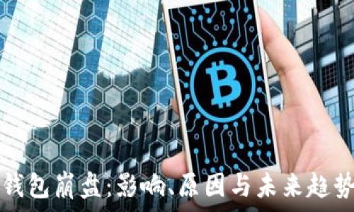   
数字钱包崩盘：影响、原因与未来趋势分析