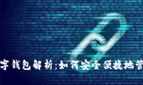 中国银行数字钱包解析：如何安全便捷地管理您的财务