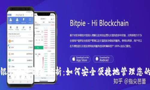 中国银行数字钱包解析：如何安全便捷地管理您的财务
