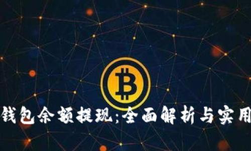 数字钱包余额提现：全面解析与实用指南