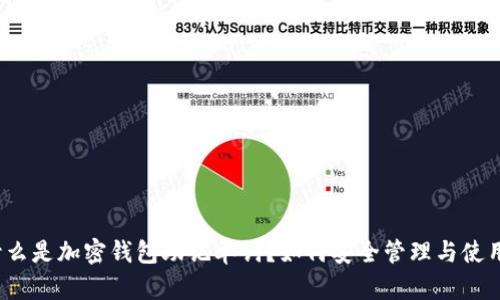 什么是加密钱包助记单词？如何安全管理与使用？