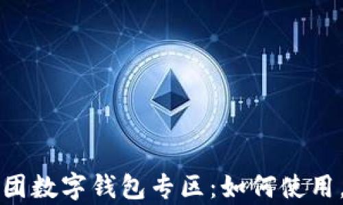 
全面解析美团数字钱包专区：如何使用，优势与功能