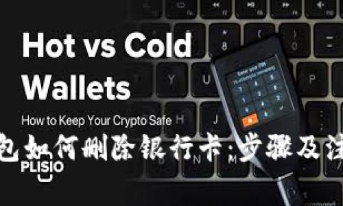 数字钱包如何删除银行卡：步骤及注意事项